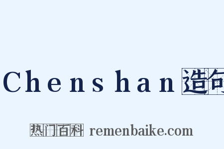 Chenshan造句是什么意思的图片